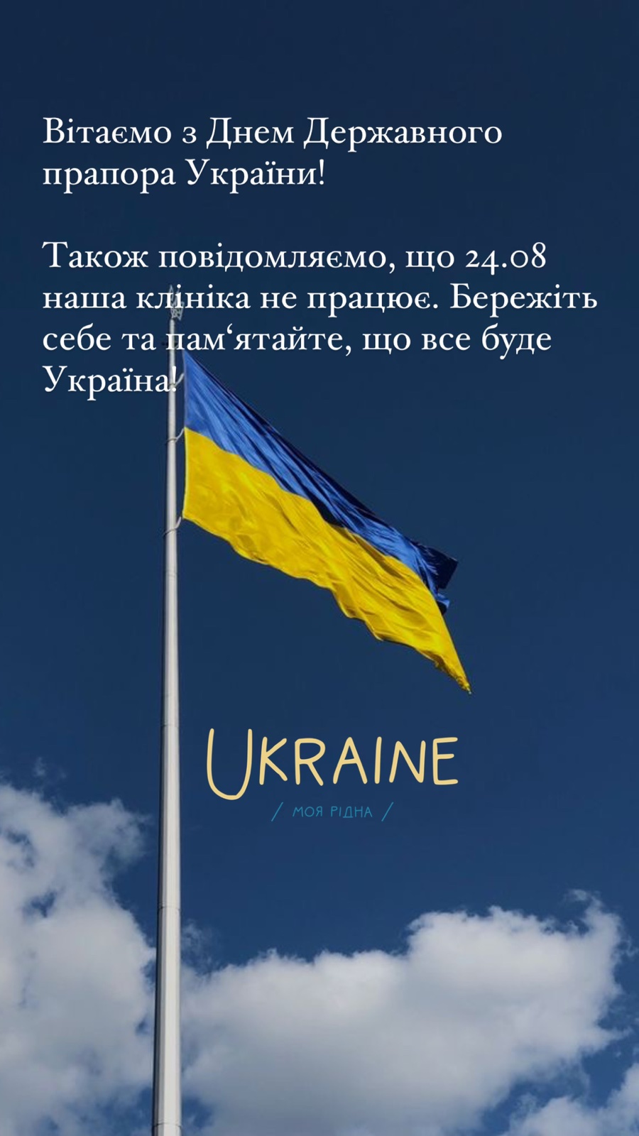 З Днем Прапора і Днем Незалежності України