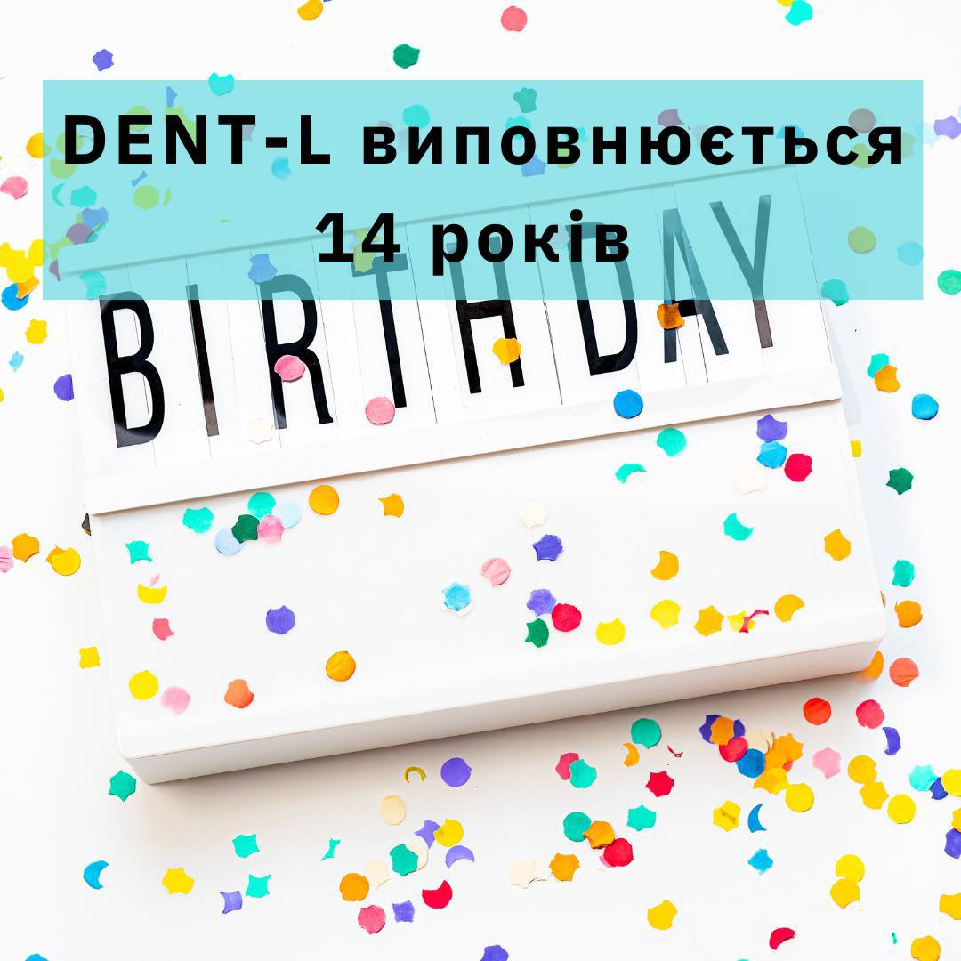 Сьогодні клініці DENT-L виповнюється 14 років!