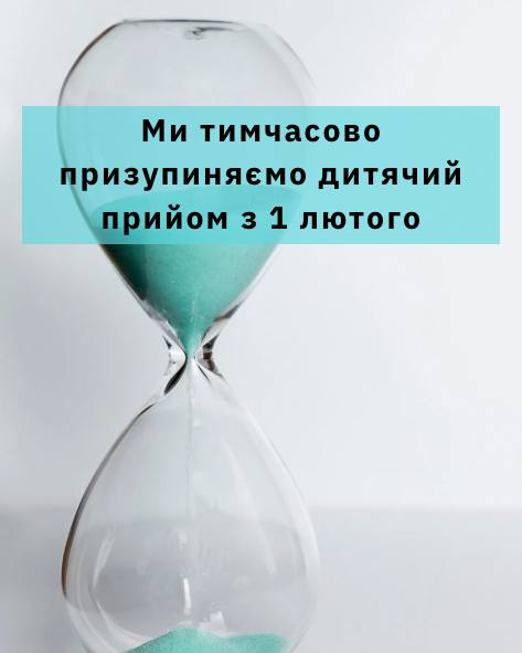 з 1 лютого 2025 року ми змушені тимчасово призупинити дитячий прийом у нашій клініці